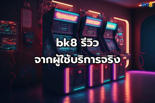 bk8 ดีไหม