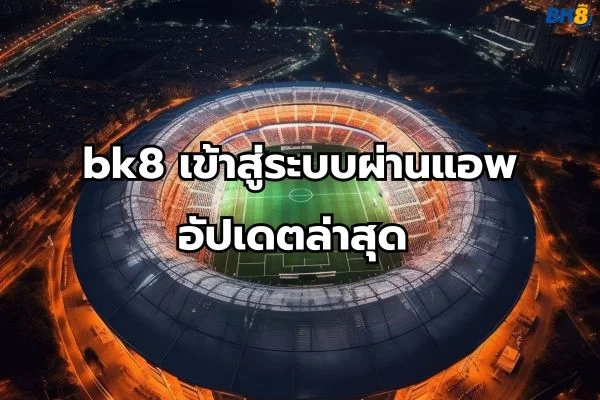 bk8 เข้าสู่ระบบ