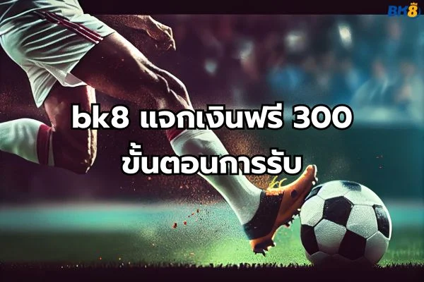 bk8 แจกเงินฟรี 300 บาท