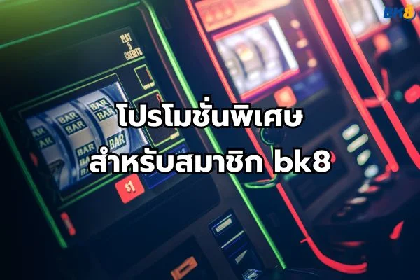 bk8 โปรโมชั่น