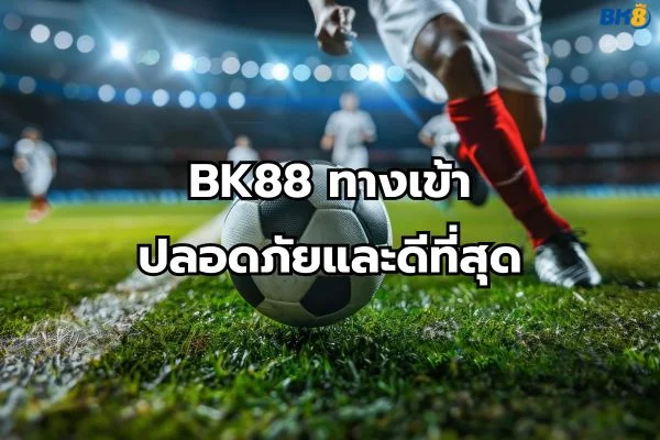 bk88 ทางเข้า