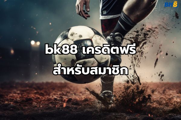 bk88เครดิตฟรี