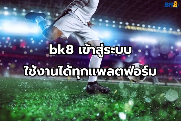 bk8ทางเข้า