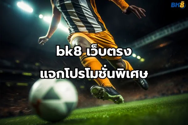 bk8เว็บตรง