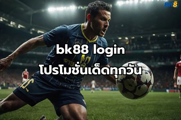 ทางเข้าbk88