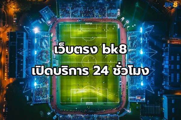 เว็บตรง bk8