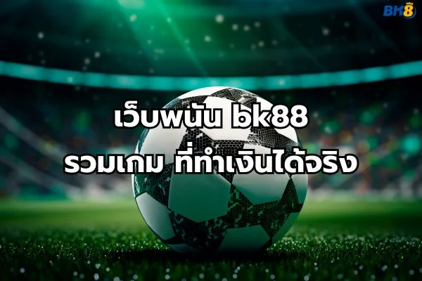 เว็บตรง bk88