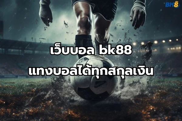 เว็บบอล bk88