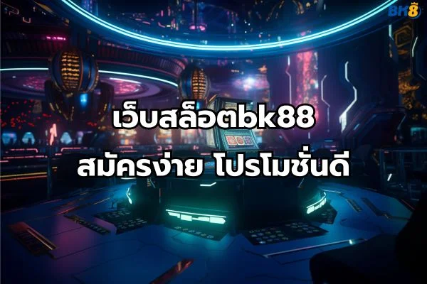 เว็บสล็อตbk88