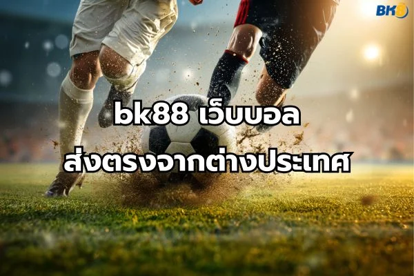 แทงบอล bk88