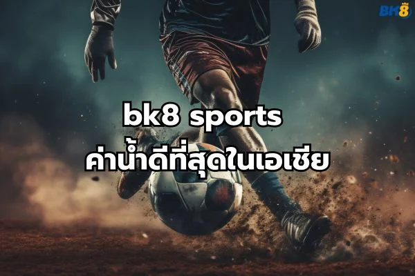 แทงบอลbk8